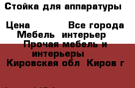 Стойка для аппаратуры › Цена ­ 4 000 - Все города Мебель, интерьер » Прочая мебель и интерьеры   . Кировская обл.,Киров г.